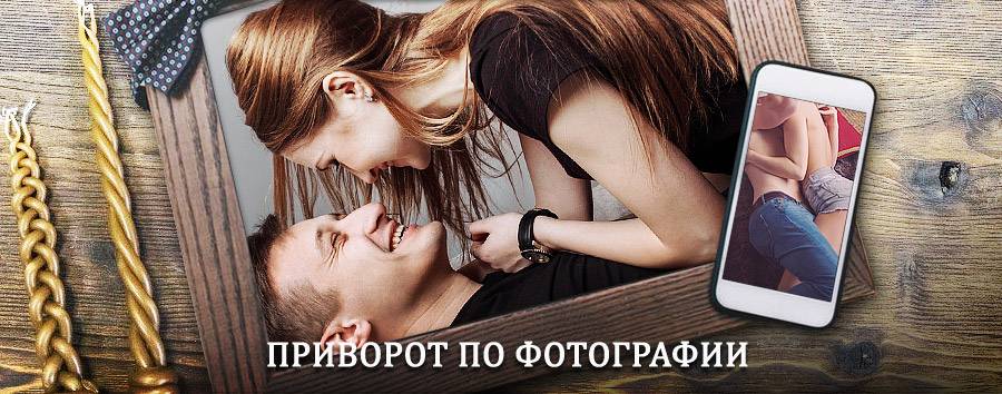 Сильный приворот по фотографии | Лабытнанги