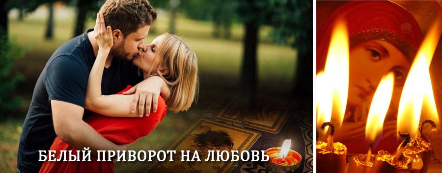 Приворот в домашних условиях на мужчину в Лабытнанги