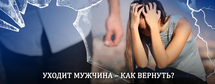 Как вернуть мужа в семью – действенный способ от гадалки в Лабытнанги