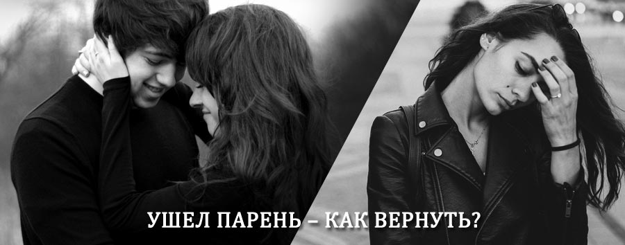 Как вернуть парня после расставания – действенный приворот от гадалки в Лабытнанги